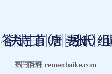 答夫诗二首（唐晅妻张氏）组词是什么意思的图片